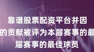 靠谱股票配资平台并因其出色的贡献被评为本届赛事的最佳球员