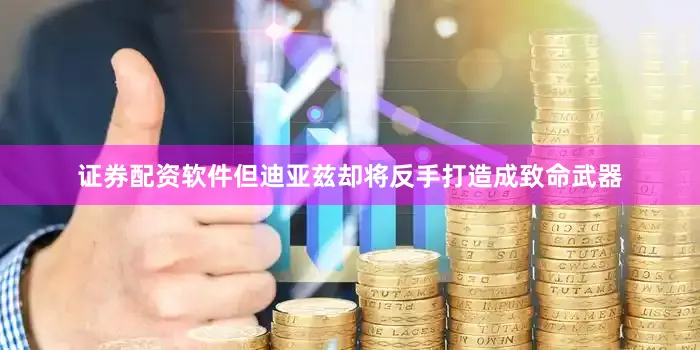 证券配资软件但迪亚兹却将反手打造成致命武器